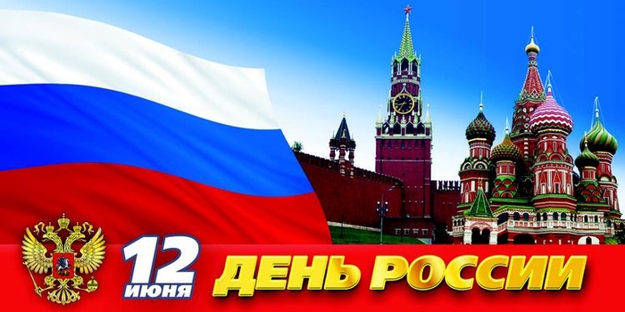 Картинки с Днем России 12 июня 2018: Gif открытки, анимации с ... Картинки с Днем России 12 июня 2018: Gif открытки, анимации с ...