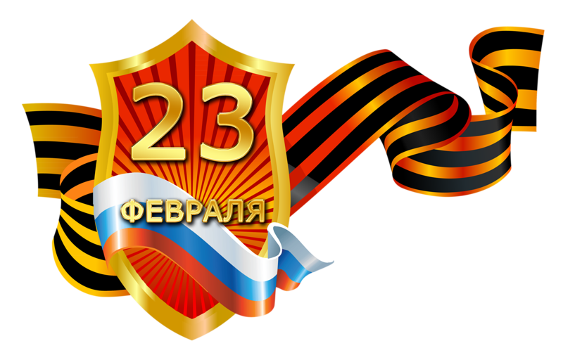 Картинки по запросу "клип арт 23 февраля" Картинки по запросу "клип арт 23 февраля"